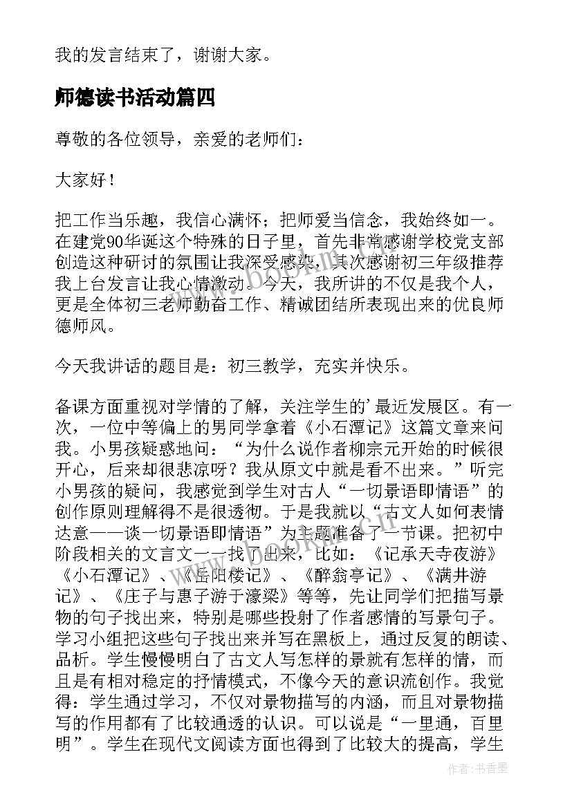 最新师德读书活动 师德师风座谈会会议发言稿(实用5篇)