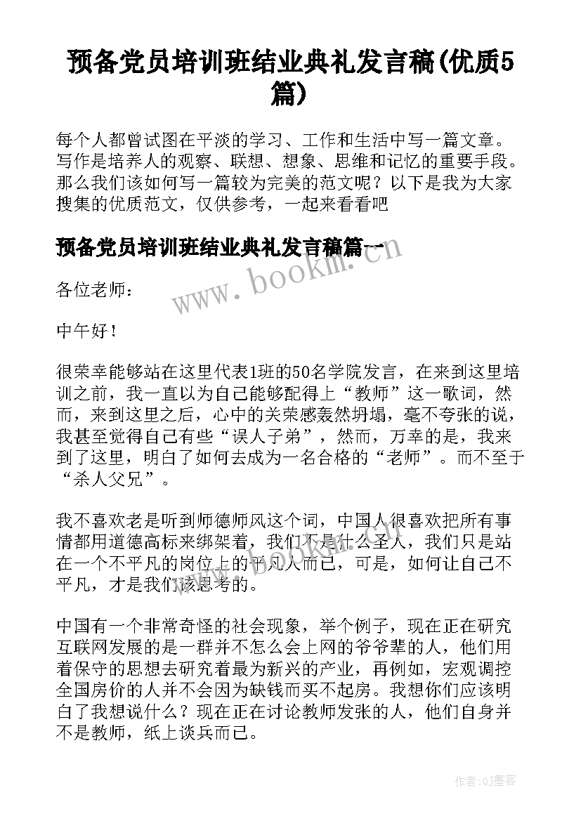 预备党员培训班结业典礼发言稿(优质5篇)