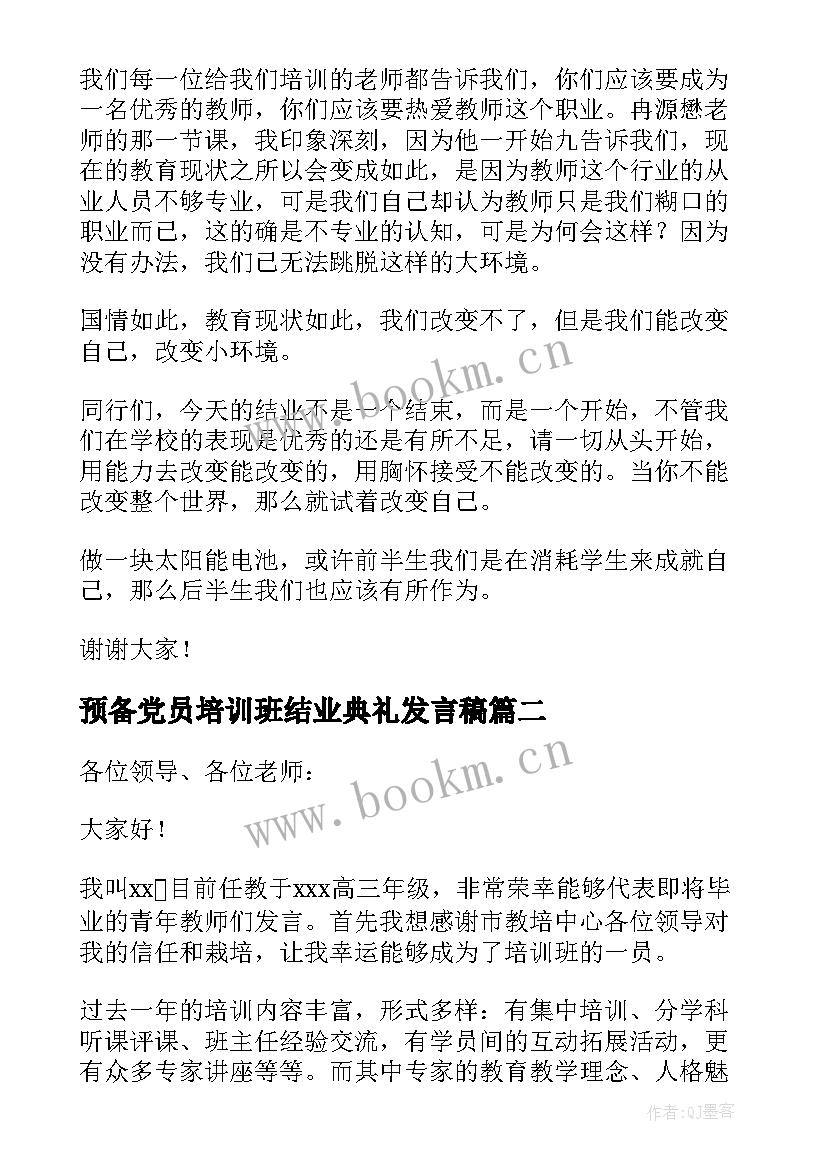 预备党员培训班结业典礼发言稿(优质5篇)