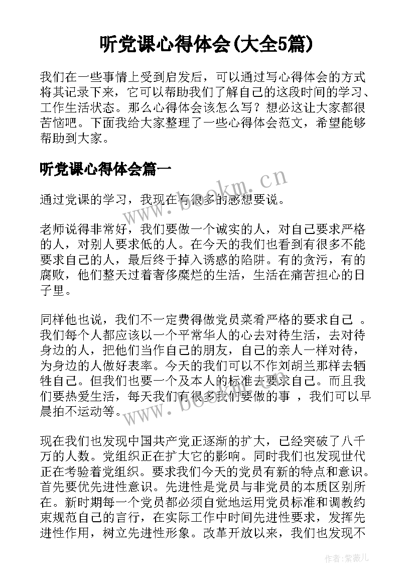 听党课心得体会(大全5篇)