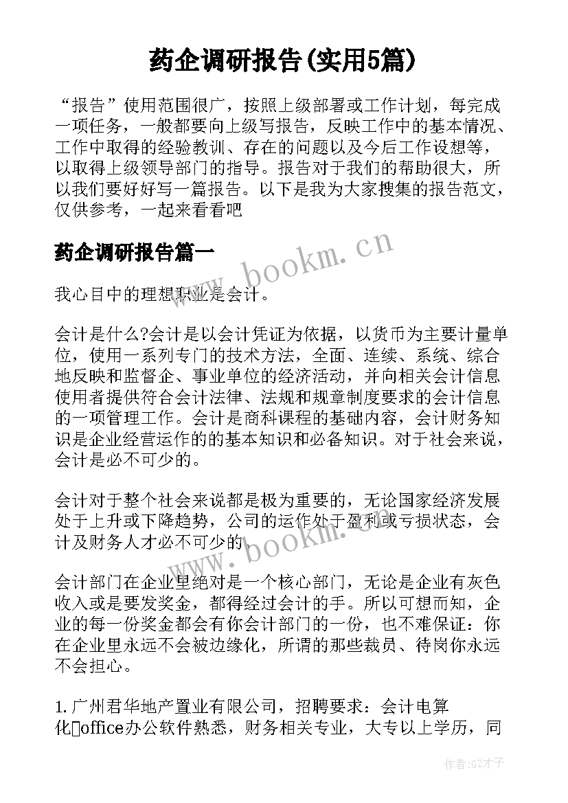 药企调研报告(实用5篇)