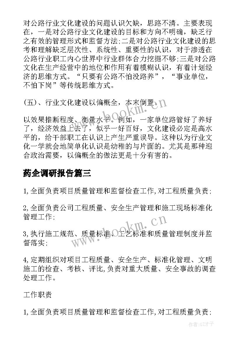 药企调研报告(实用5篇)