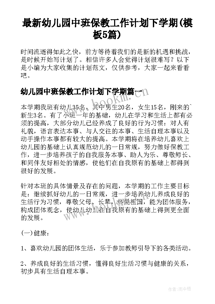 最新幼儿园中班保教工作计划下学期(模板5篇)