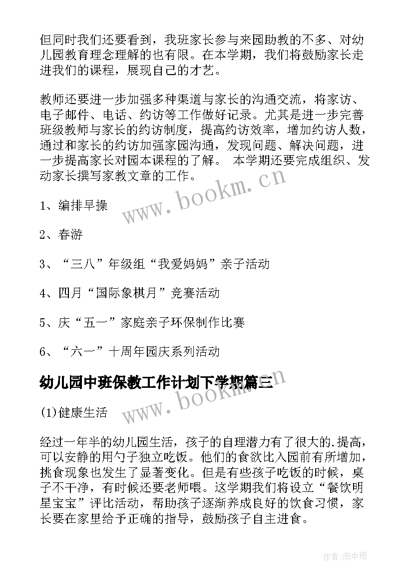 最新幼儿园中班保教工作计划下学期(模板5篇)