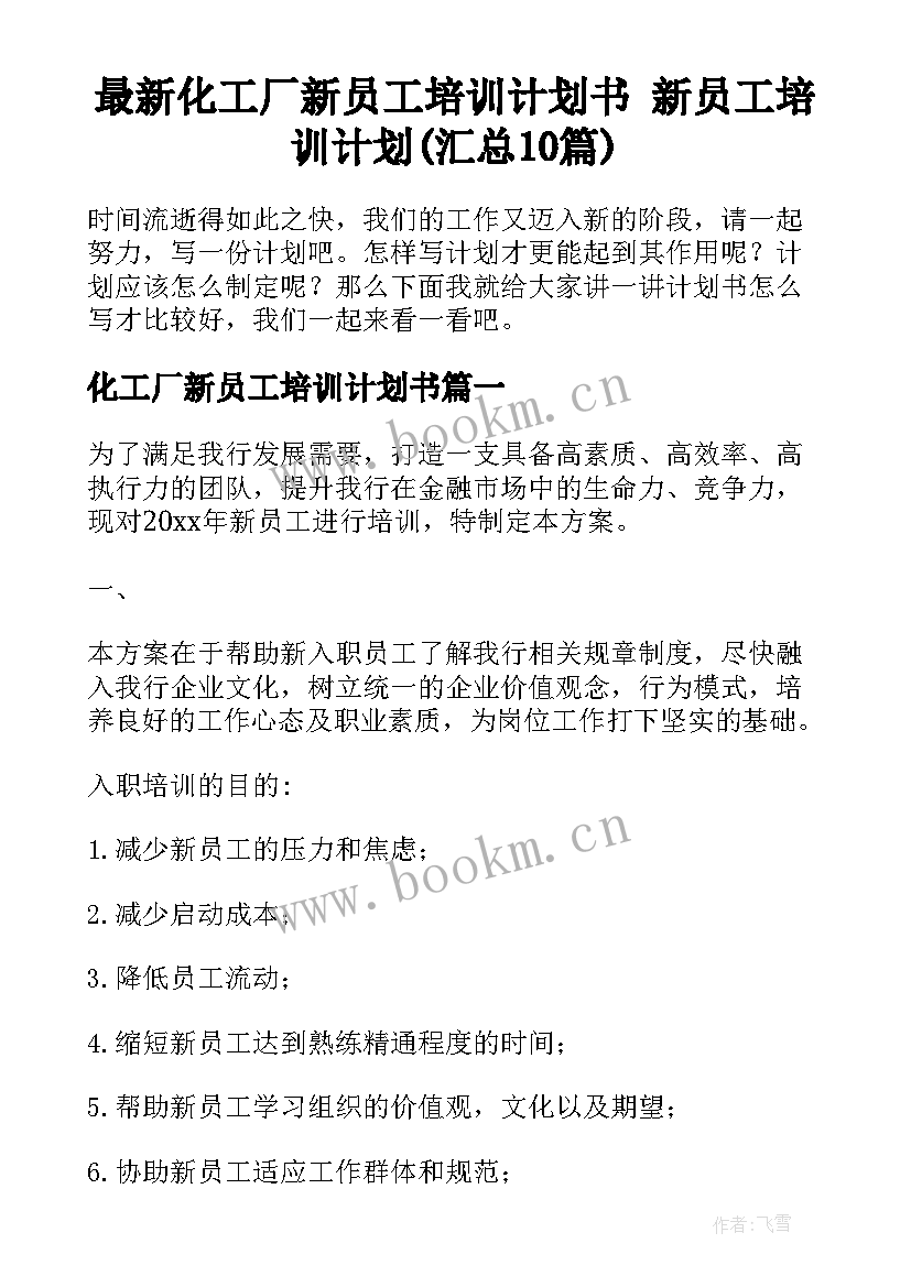 最新化工厂新员工培训计划书 新员工培训计划(汇总10篇)