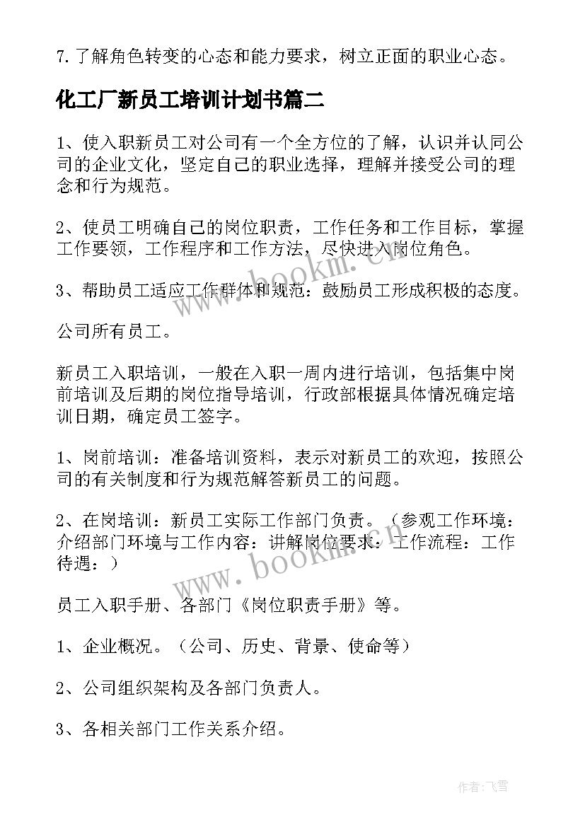 最新化工厂新员工培训计划书 新员工培训计划(汇总10篇)