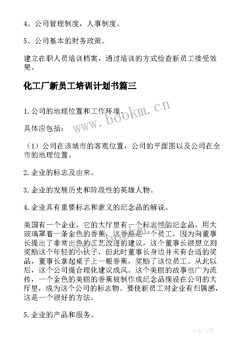 最新化工厂新员工培训计划书 新员工培训计划(汇总10篇)