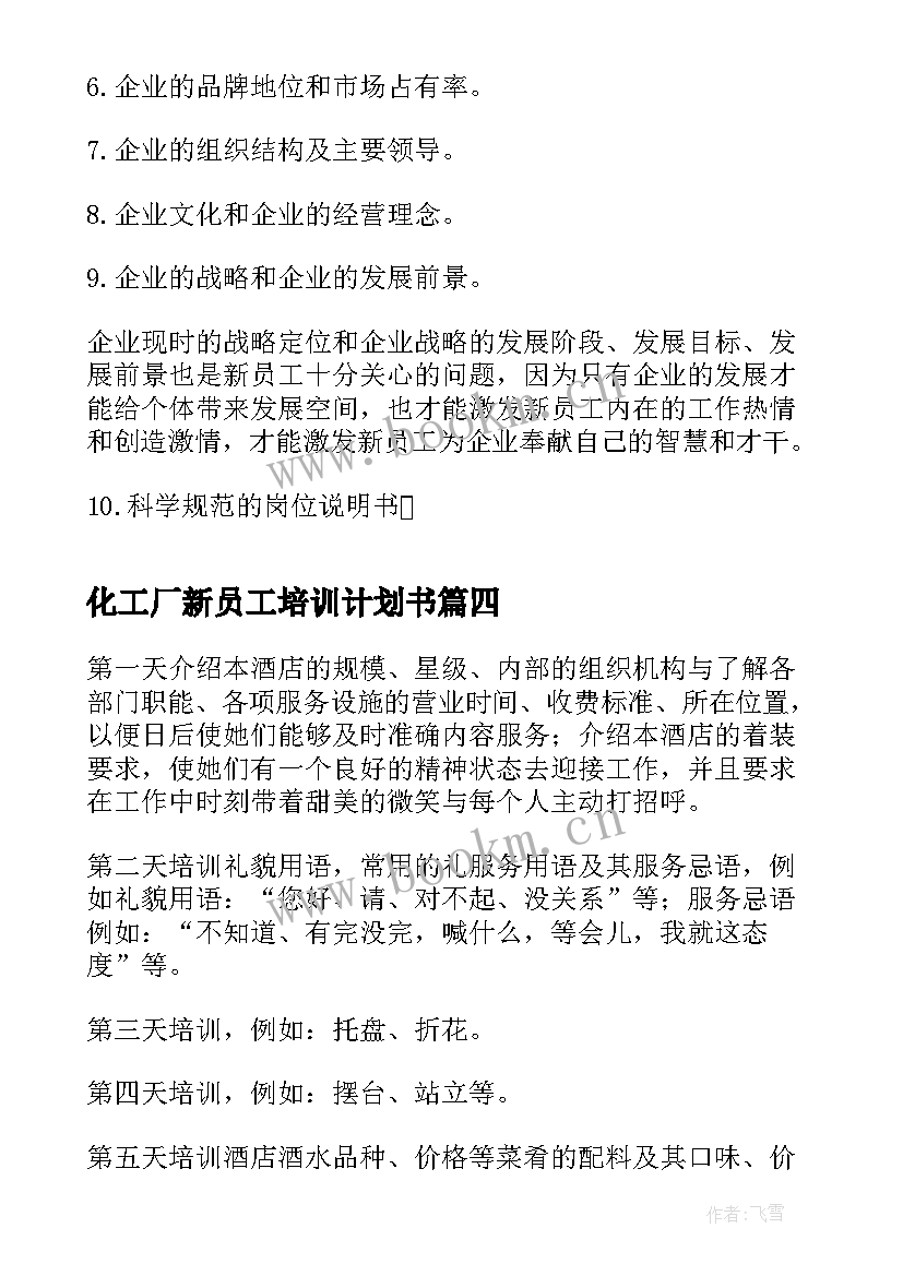 最新化工厂新员工培训计划书 新员工培训计划(汇总10篇)