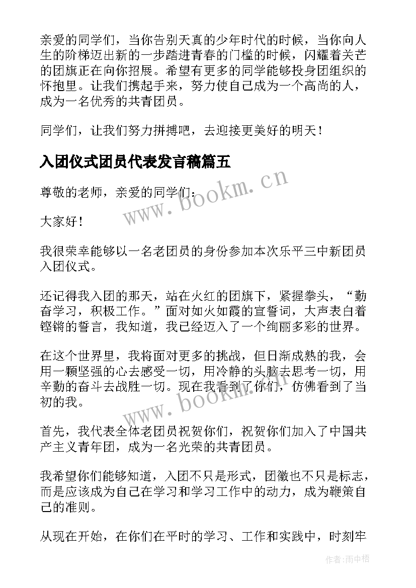 2023年入团仪式团员代表发言稿 入团仪式上新团员代表的发言稿(大全5篇)