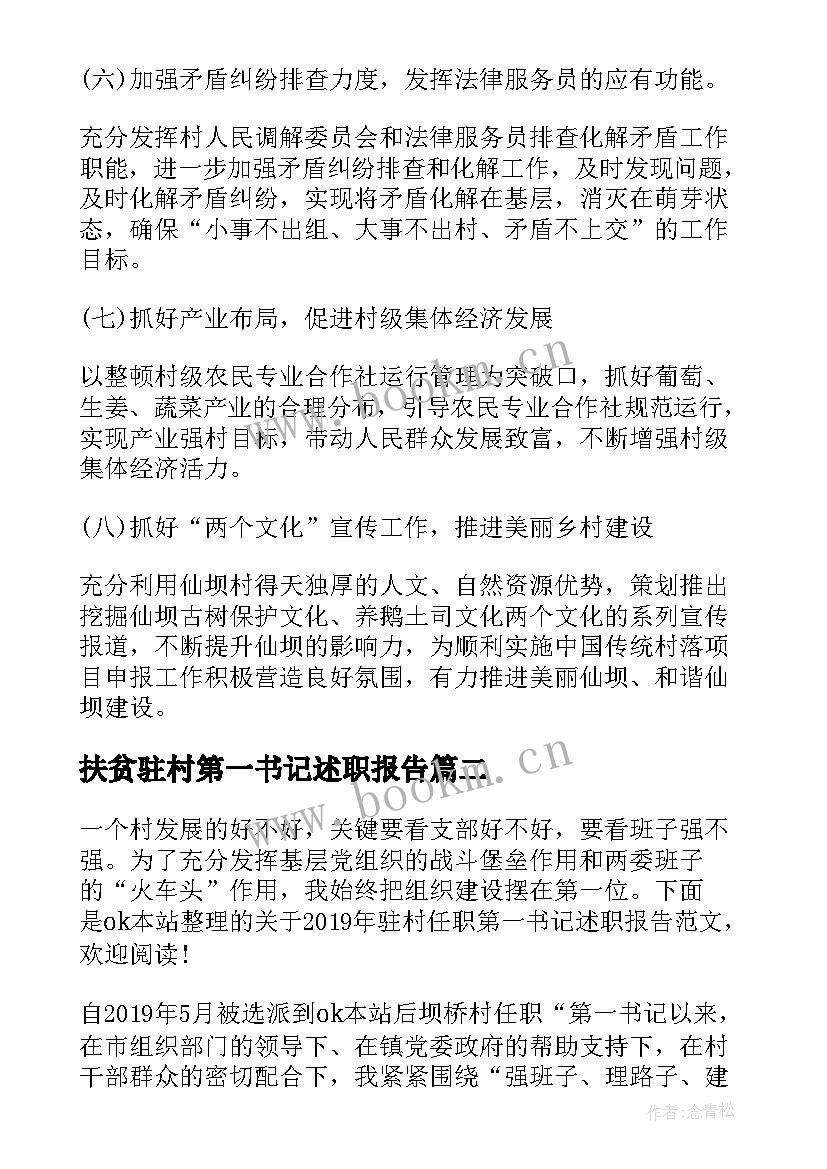 2023年扶贫驻村第一书记述职报告 驻村第一书记工作述职报告(优秀5篇)