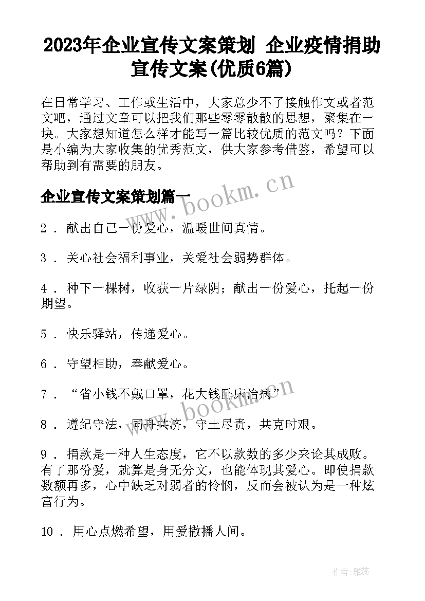 2023年企业宣传文案策划 企业疫情捐助宣传文案(优质6篇)