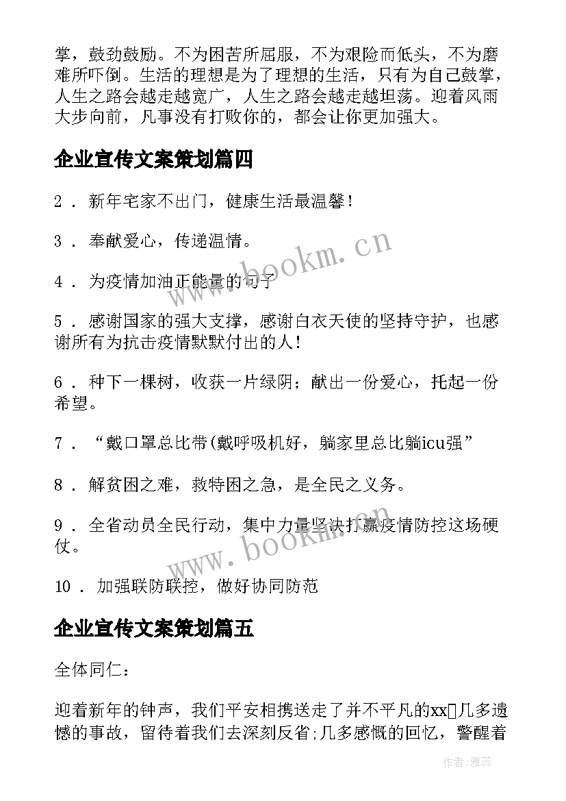 2023年企业宣传文案策划 企业疫情捐助宣传文案(优质6篇)