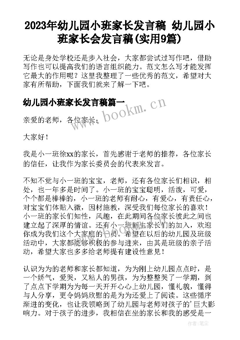 2023年幼儿园小班家长发言稿 幼儿园小班家长会发言稿(实用9篇)