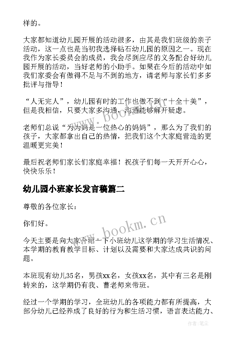 2023年幼儿园小班家长发言稿 幼儿园小班家长会发言稿(实用9篇)