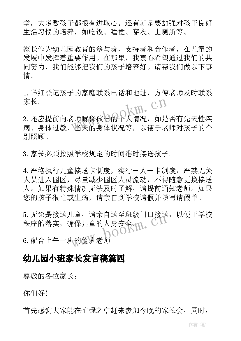 2023年幼儿园小班家长发言稿 幼儿园小班家长会发言稿(实用9篇)