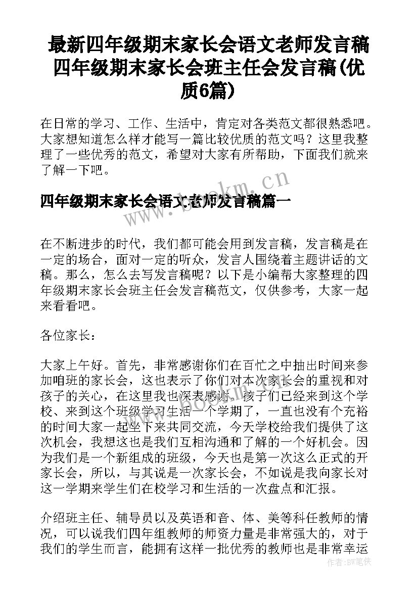 最新四年级期末家长会语文老师发言稿 四年级期末家长会班主任会发言稿(优质6篇)