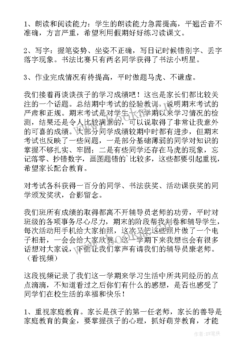 最新四年级期末家长会语文老师发言稿 四年级期末家长会班主任会发言稿(优质6篇)