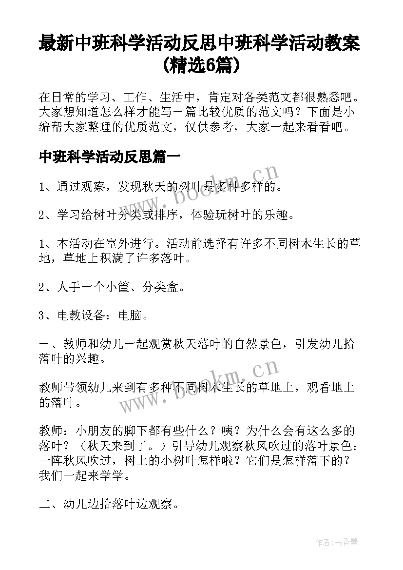 最新中班科学活动反思 中班科学活动教案(精选6篇)