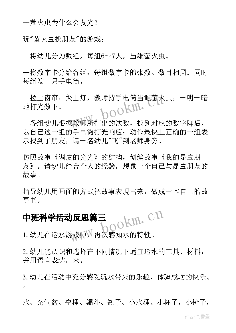 最新中班科学活动反思 中班科学活动教案(精选6篇)