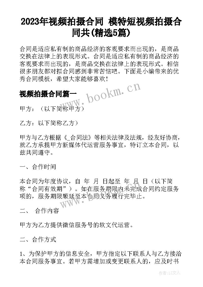 2023年视频拍摄合同 模特短视频拍摄合同共(精选5篇)