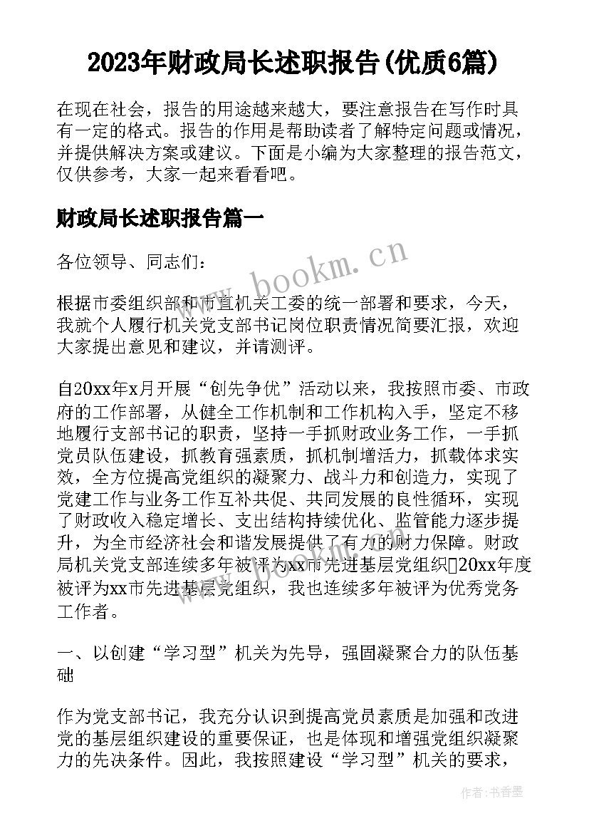 2023年财政局长述职报告(优质6篇)