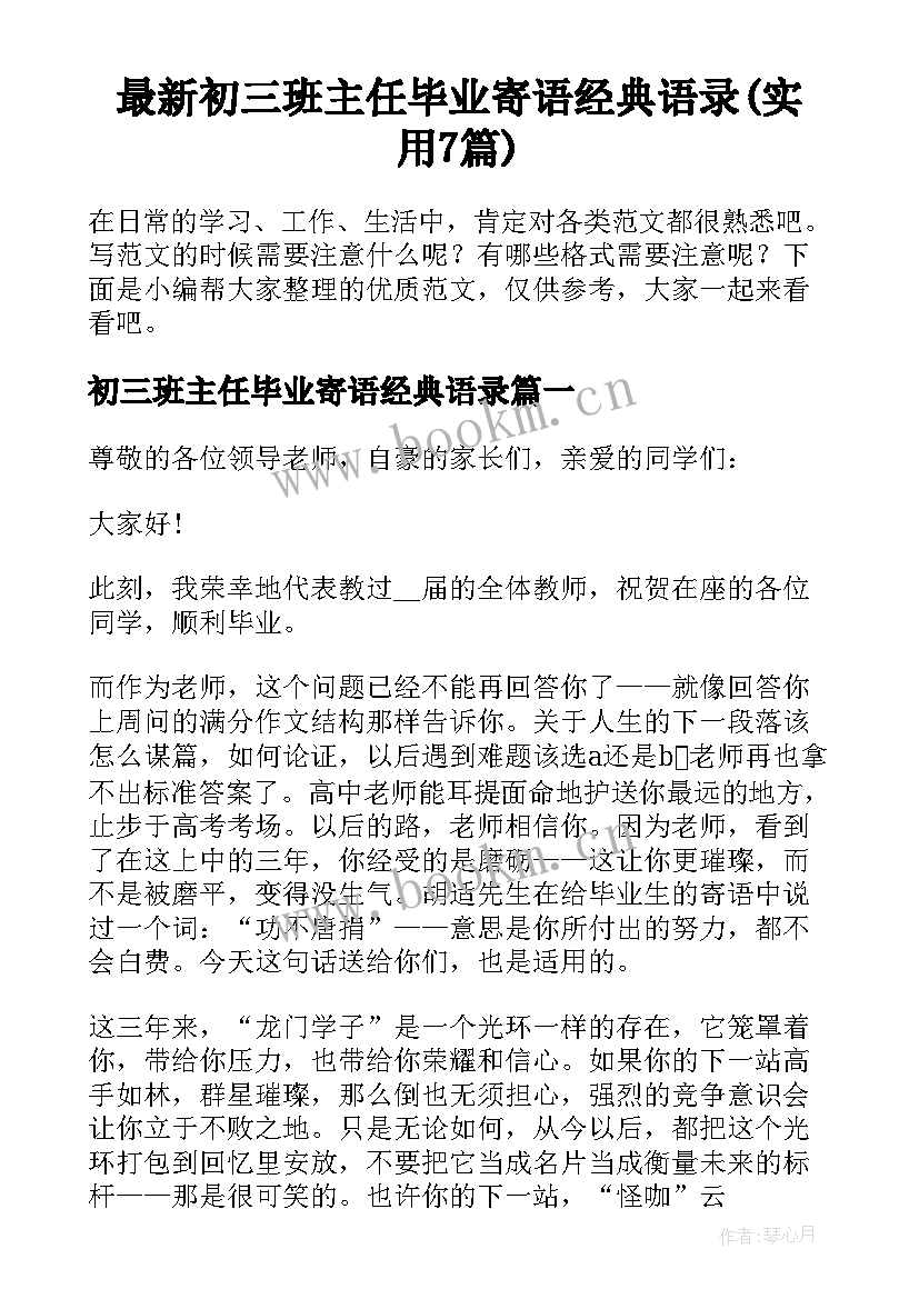 最新初三班主任毕业寄语经典语录(实用7篇)