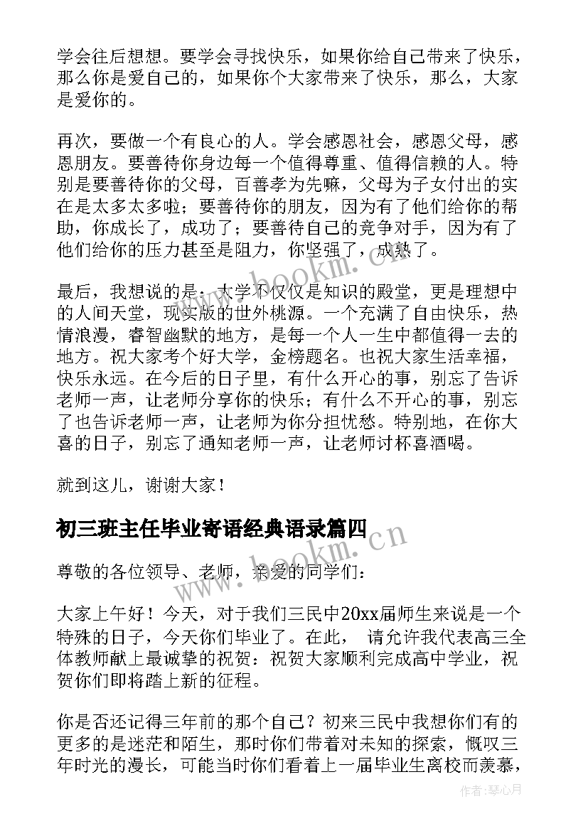 最新初三班主任毕业寄语经典语录(实用7篇)