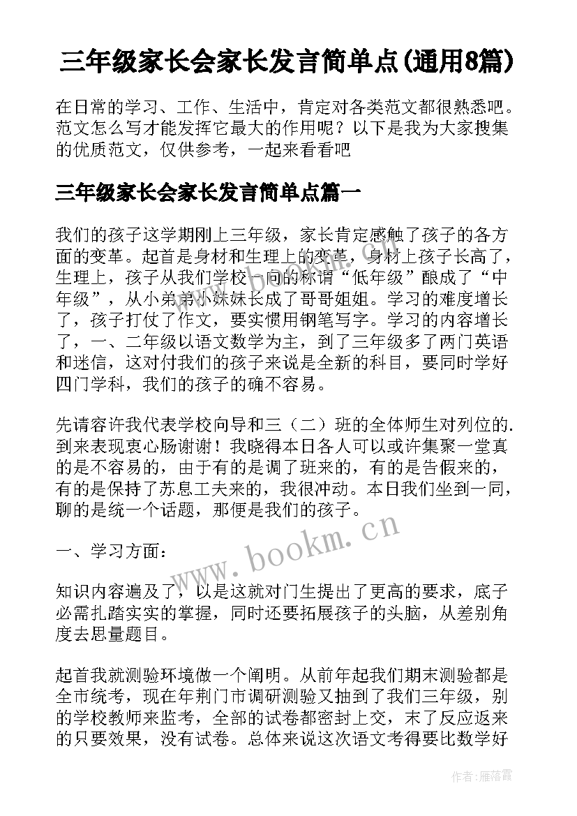 三年级家长会家长发言简单点(通用8篇)