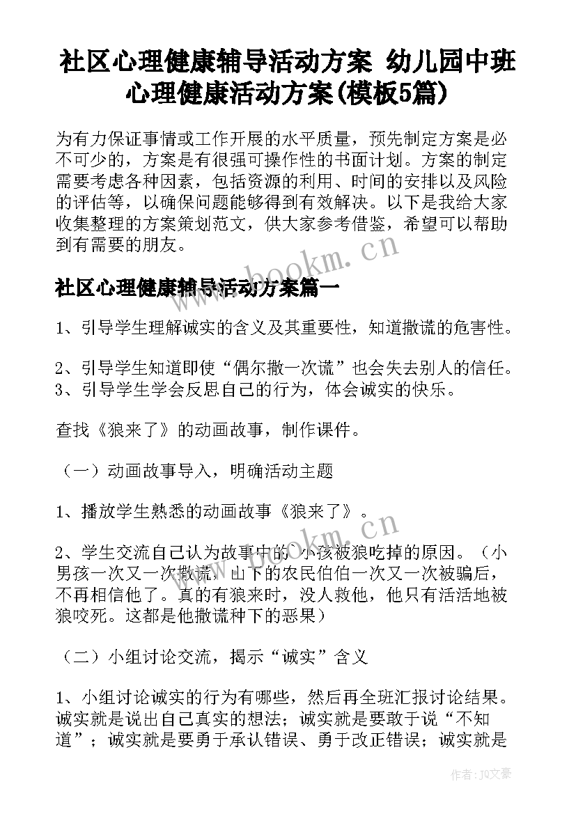 社区心理健康辅导活动方案 幼儿园中班心理健康活动方案(模板5篇)