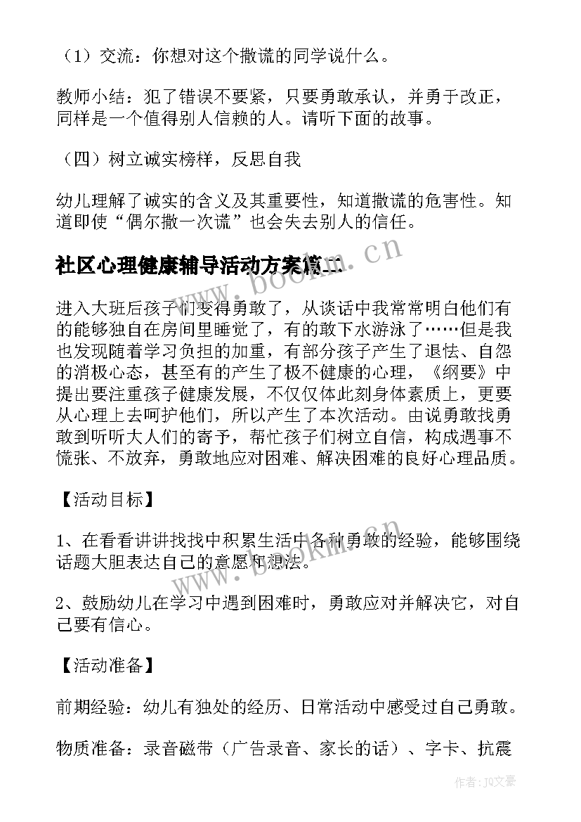 社区心理健康辅导活动方案 幼儿园中班心理健康活动方案(模板5篇)