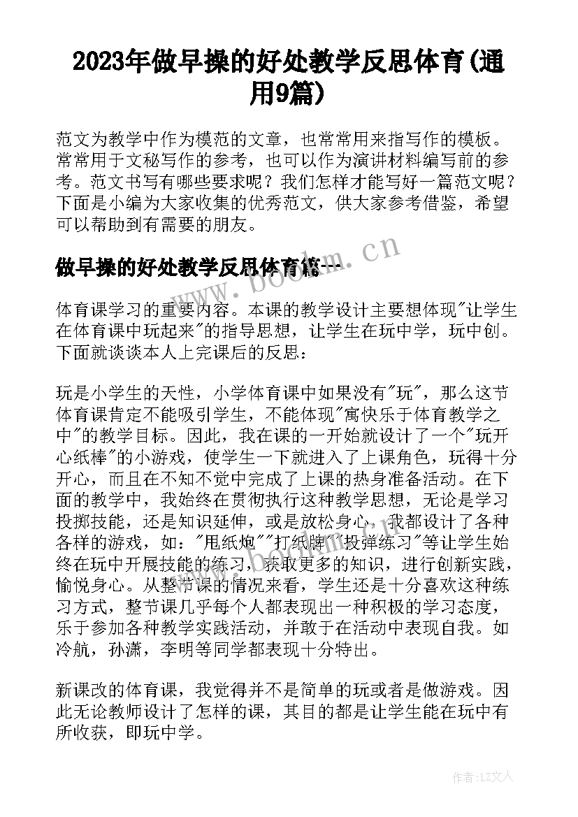 2023年做早操的好处教学反思体育(通用9篇)