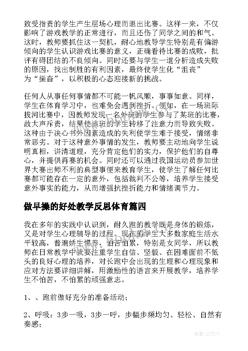 2023年做早操的好处教学反思体育(通用9篇)