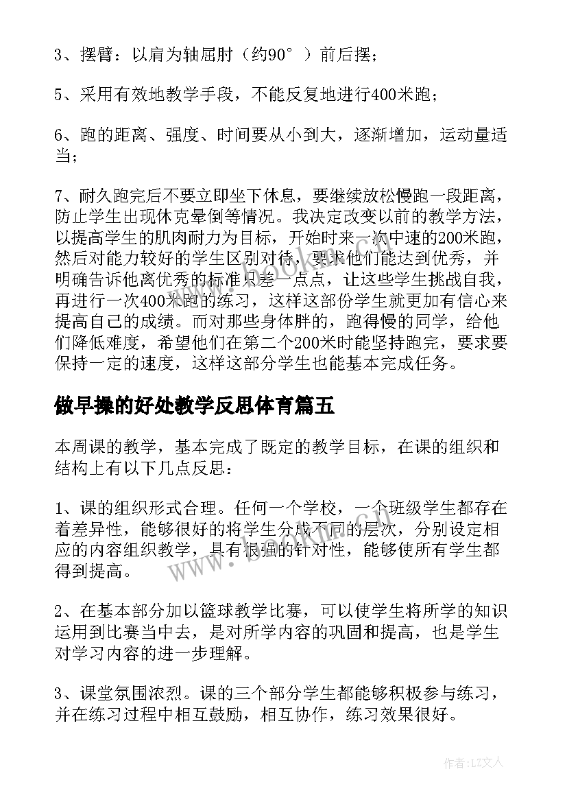 2023年做早操的好处教学反思体育(通用9篇)