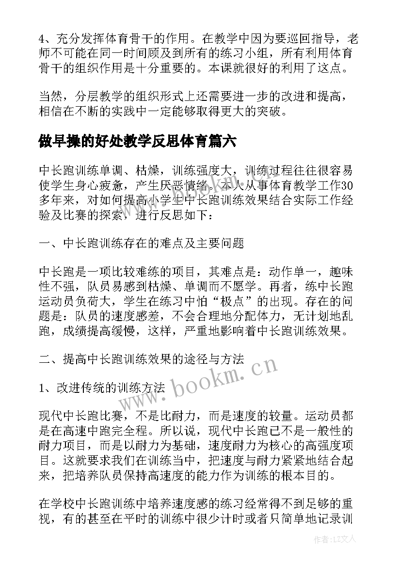 2023年做早操的好处教学反思体育(通用9篇)