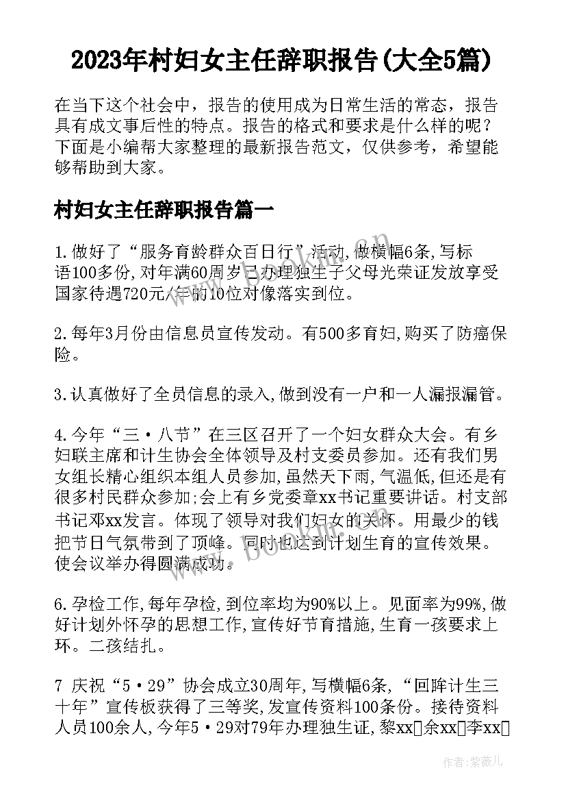 2023年村妇女主任辞职报告(大全5篇)