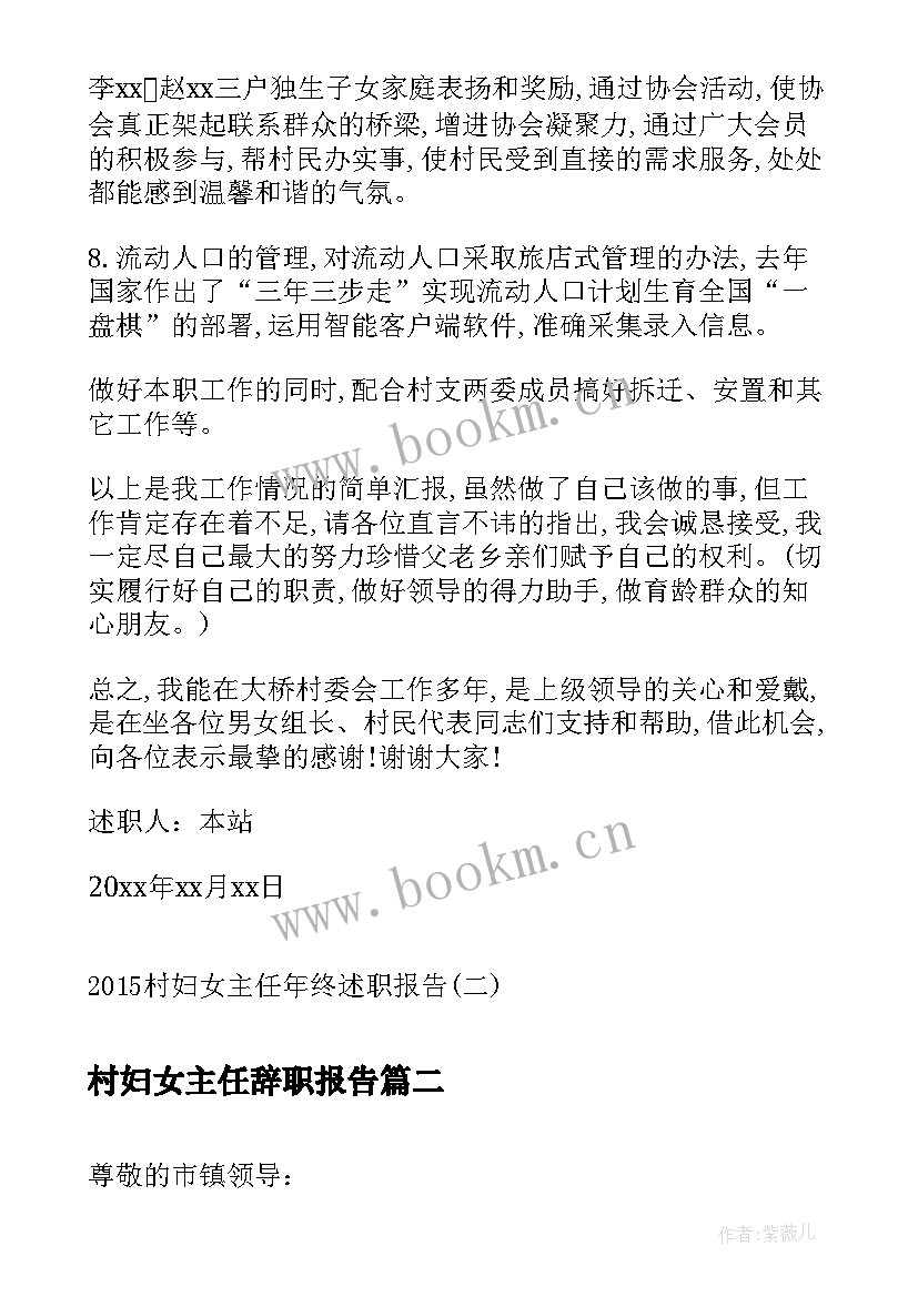 2023年村妇女主任辞职报告(大全5篇)