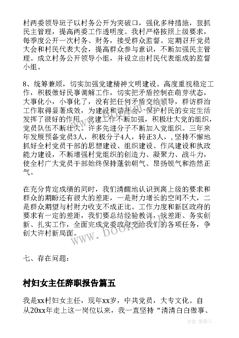 2023年村妇女主任辞职报告(大全5篇)