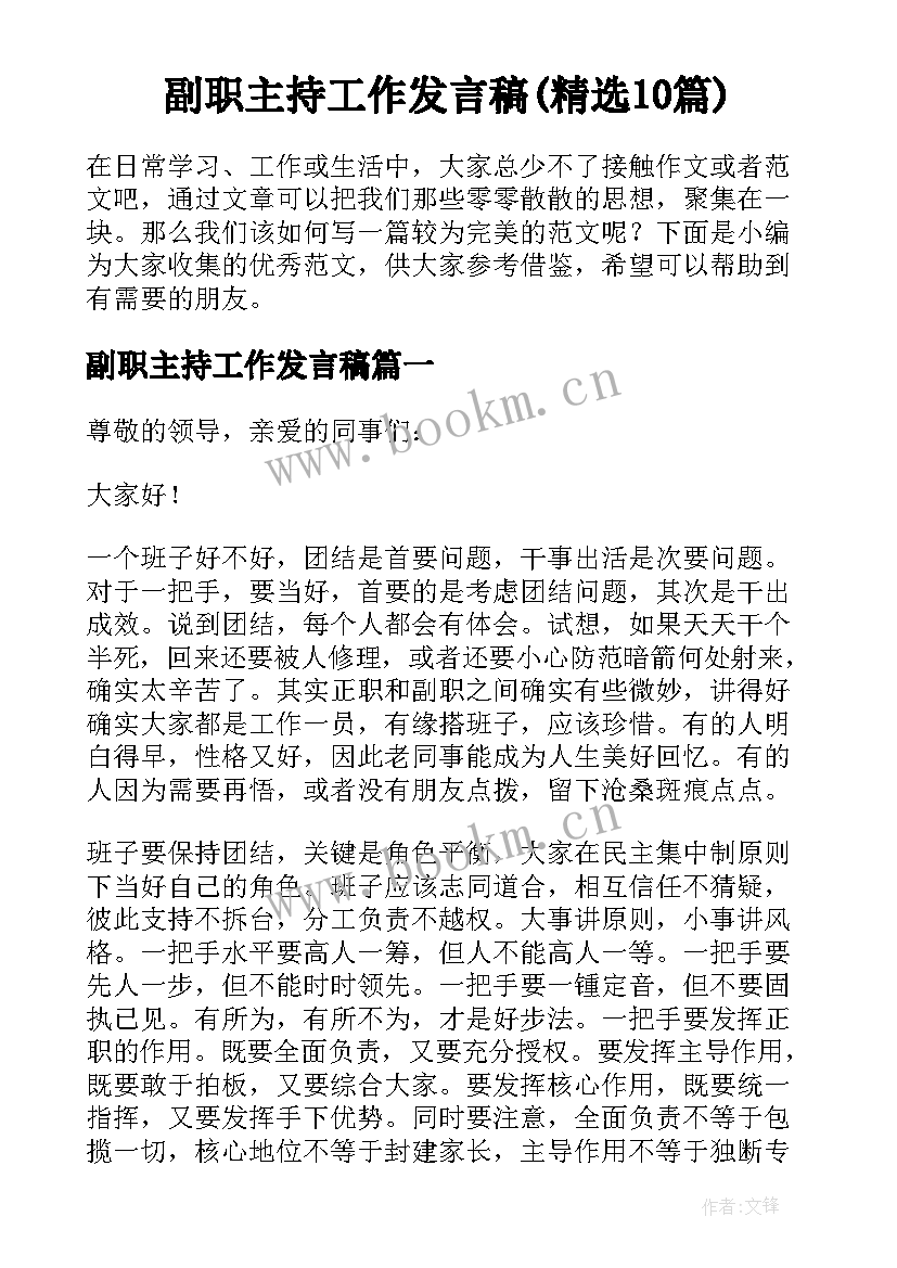 副职主持工作发言稿(精选10篇)