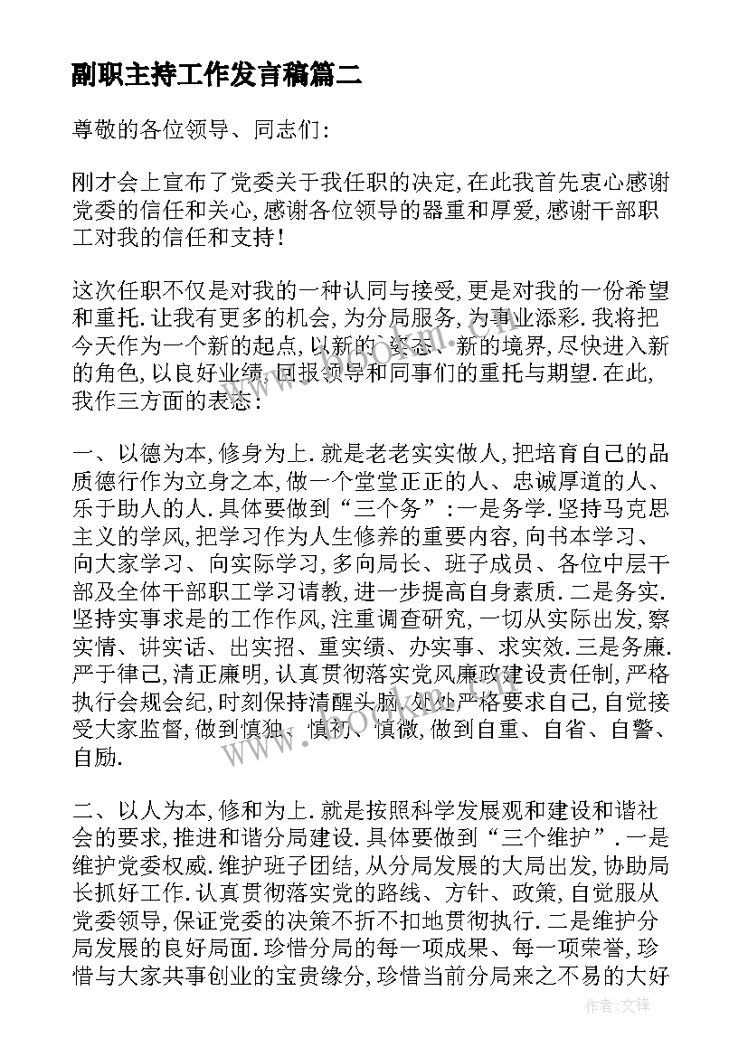 副职主持工作发言稿(精选10篇)