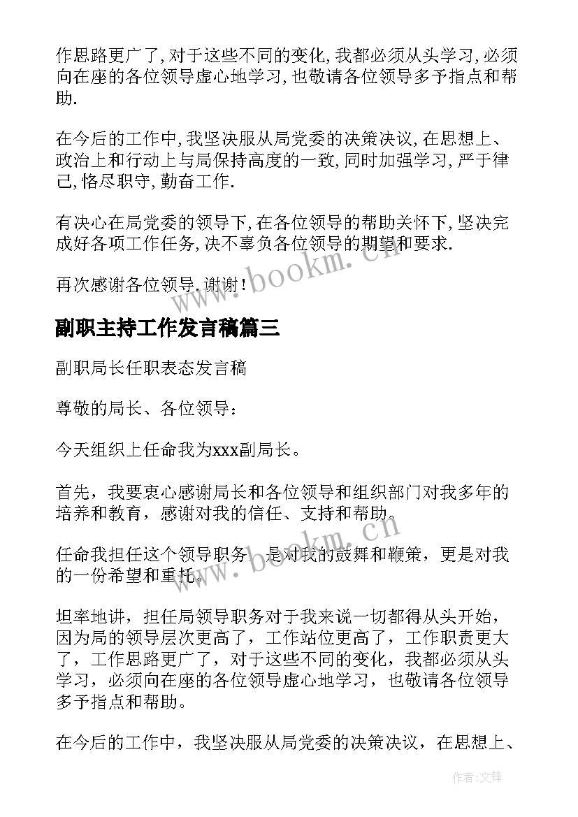 副职主持工作发言稿(精选10篇)