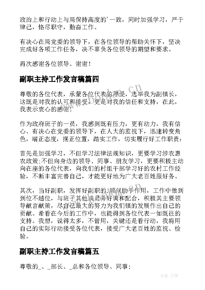 副职主持工作发言稿(精选10篇)