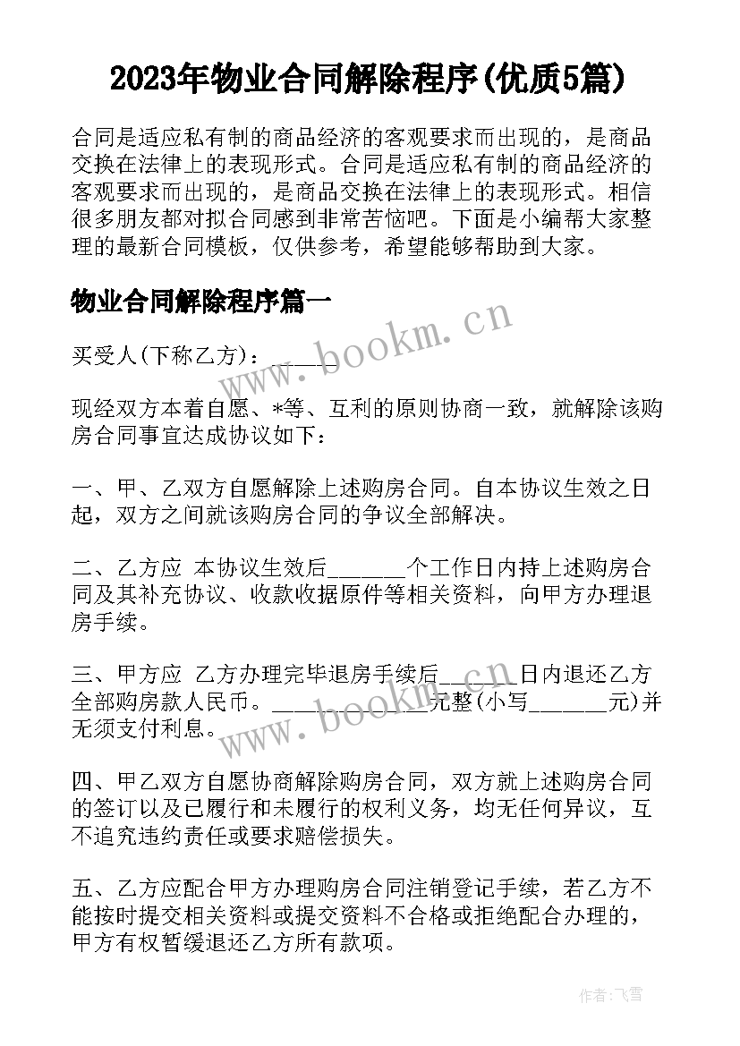 2023年物业合同解除程序(优质5篇)