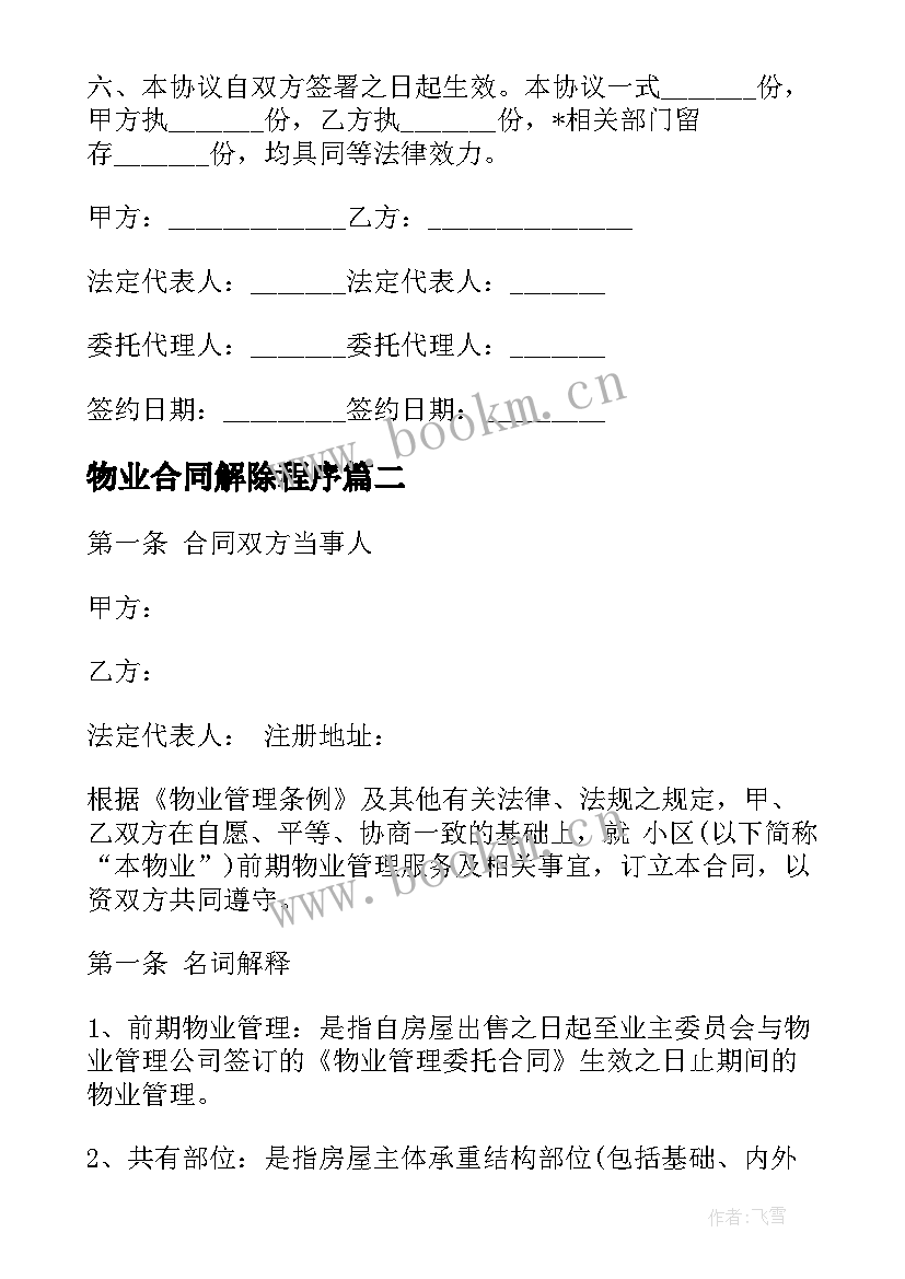 2023年物业合同解除程序(优质5篇)