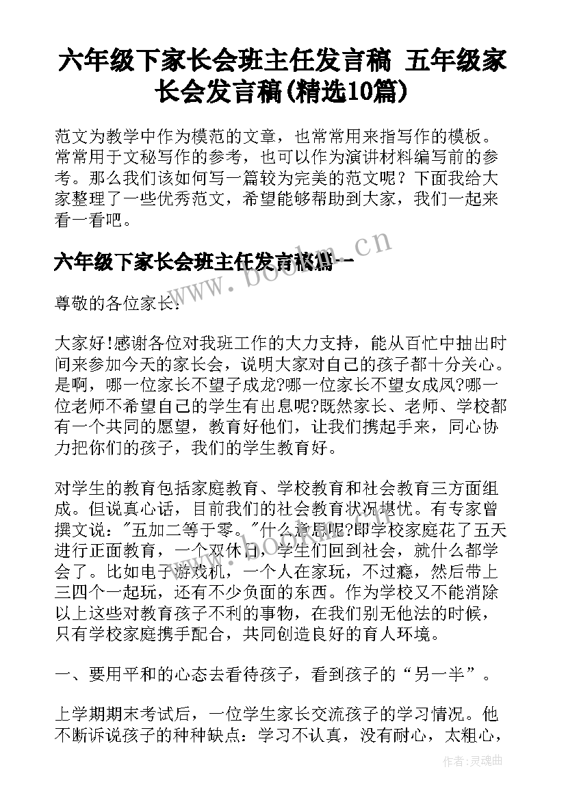 六年级下家长会班主任发言稿 五年级家长会发言稿(精选10篇)