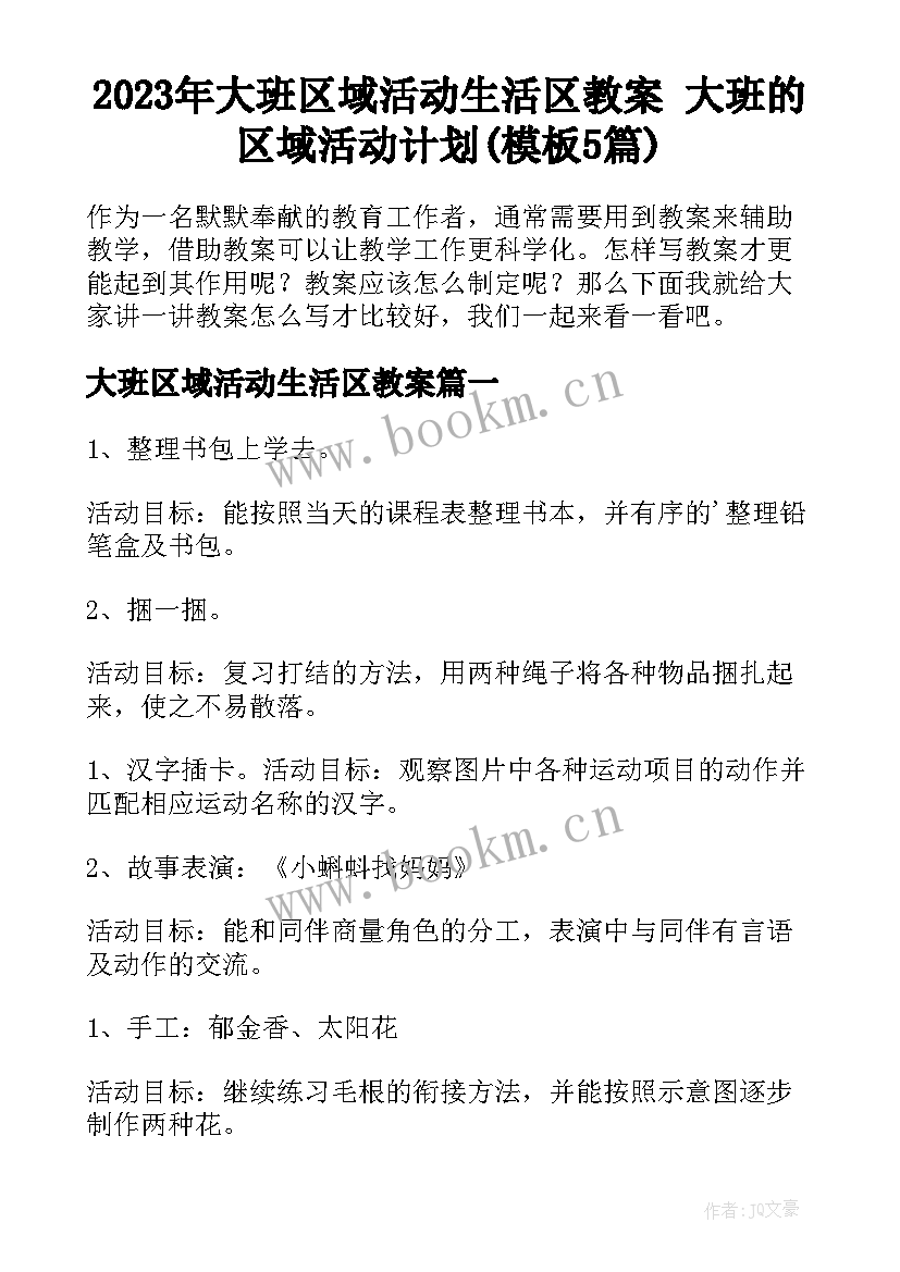 2023年大班区域活动生活区教案 大班的区域活动计划(模板5篇)