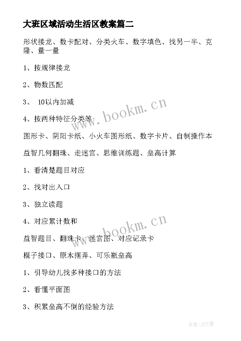 2023年大班区域活动生活区教案 大班的区域活动计划(模板5篇)