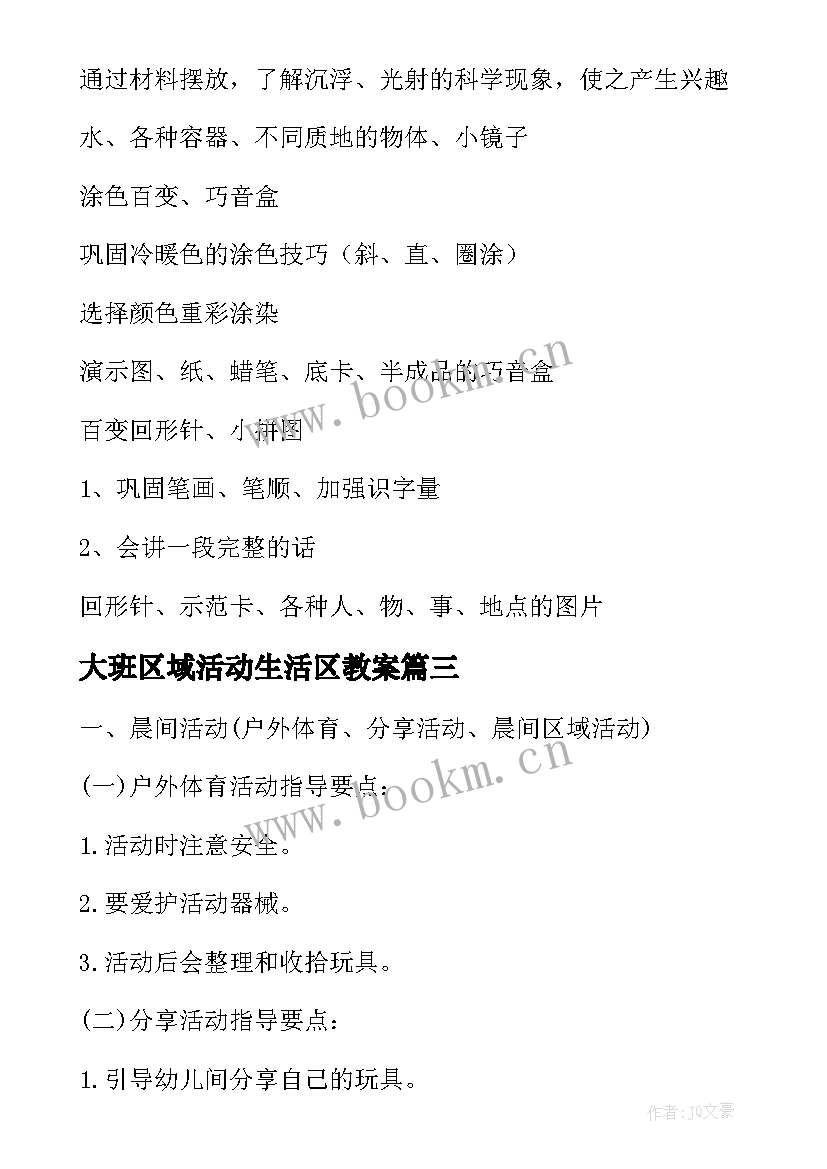 2023年大班区域活动生活区教案 大班的区域活动计划(模板5篇)