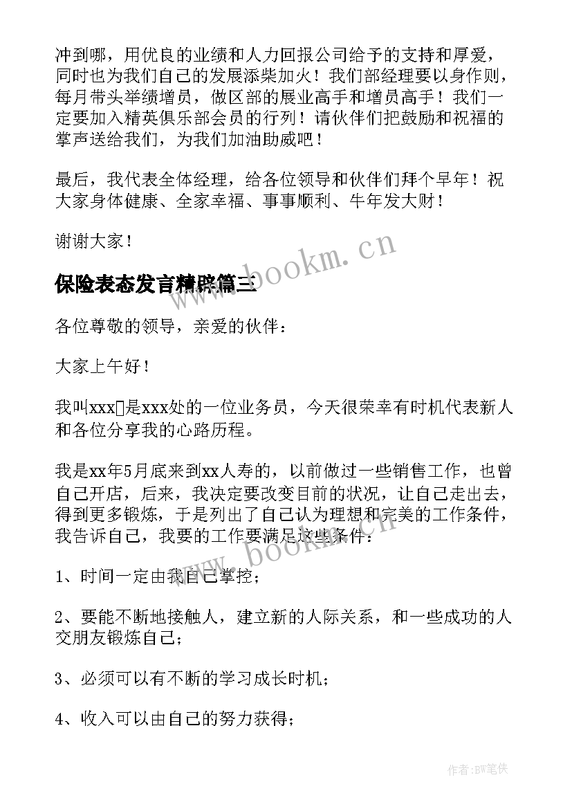 最新保险表态发言精辟(通用7篇)