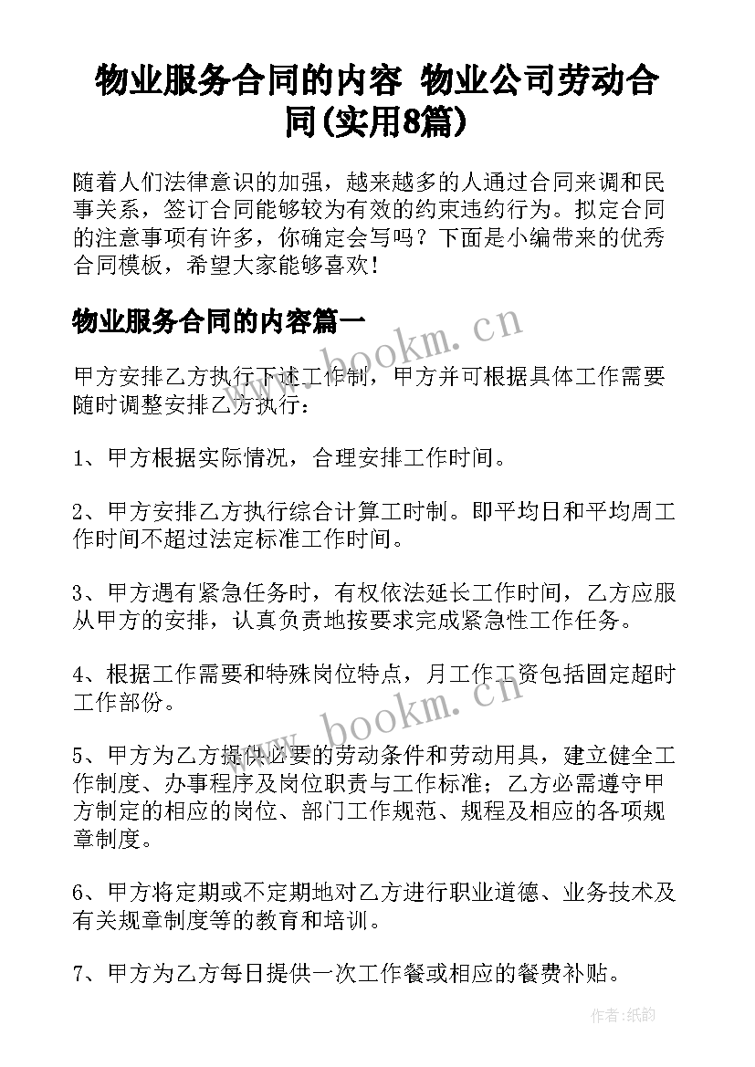 物业服务合同的内容 物业公司劳动合同(实用8篇)