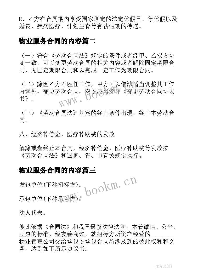 物业服务合同的内容 物业公司劳动合同(实用8篇)